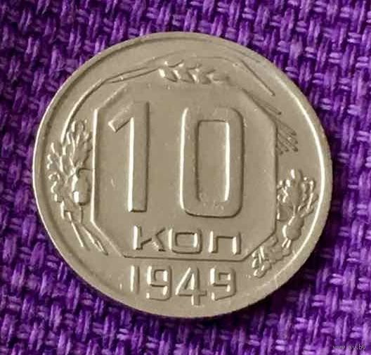 10 копеек 1949 года.