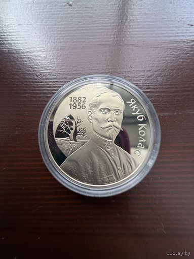Беларусь 1 рубль, 2002 120 лет со дня рождения Якуба Коласа