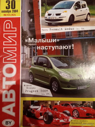 Журнал АвтоМир выпуск 10 от 30 октября 2004 года