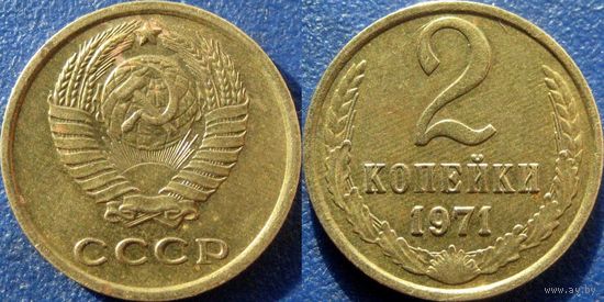 2 копейки 1971 XF - aUNC
