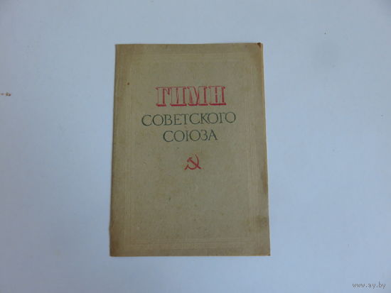 Гимн СССР 1943-56