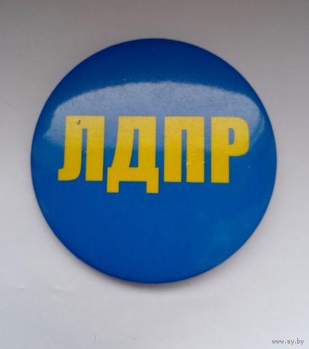 Значок.ЛДПР (большой).