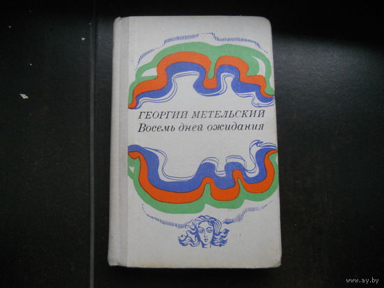 Метельский Г. Восемь дней ожидания.
