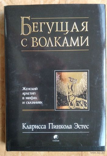 Кларисса Пинкола Эстес. Бегущая с волками: женский архетип в мифах и сказаниях.