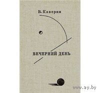 Каверин. Вечерний день