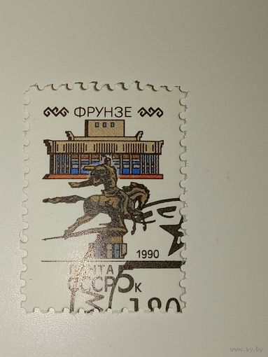 СССР 1990. Столицы Советских республик. Фрунзе