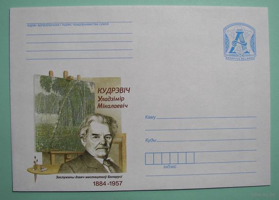 КМ. Кудревич, заслуженный деятель искусств. 2009г.