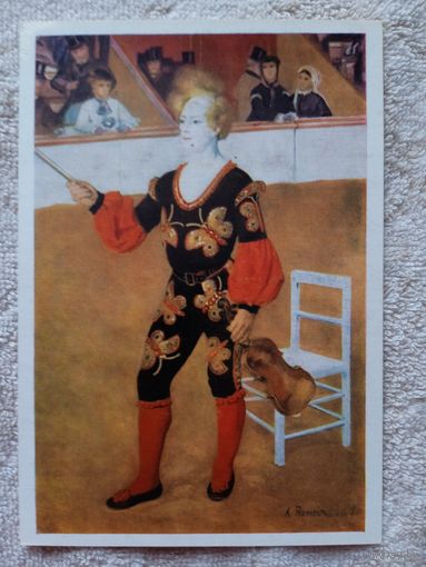 Цирк. Ренуар. Клоун в цирке. Издание Германии