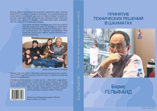 Гельфанд. Принятие технических решений в шахматах