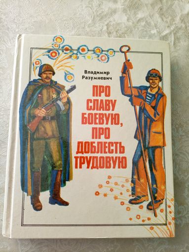 В.Разумневич Про славу боевую,про доблесть трудовую.\065