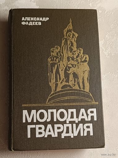Фадеев Александр. Молодая гвардия. 1985