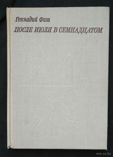 После июля в семнадцатом. Фиш Г.С. Молодая гвардия 1970 год #0317-7