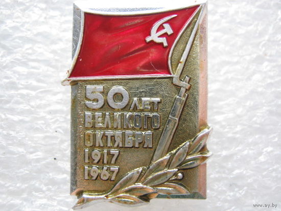 50 лет Великого Октября.