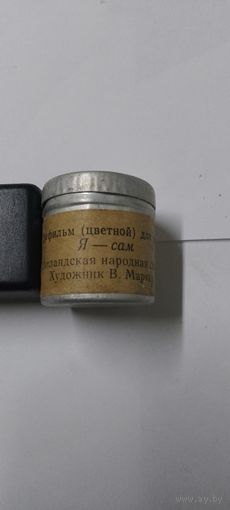 Диафильм сказка Я- сам 1971г