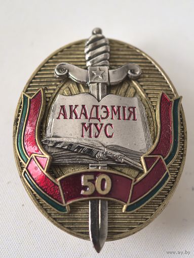Знак. 50 лет.  Академия МВД - Акадэмія МУС. СЭНС . тяж . мет. накладной . краска..