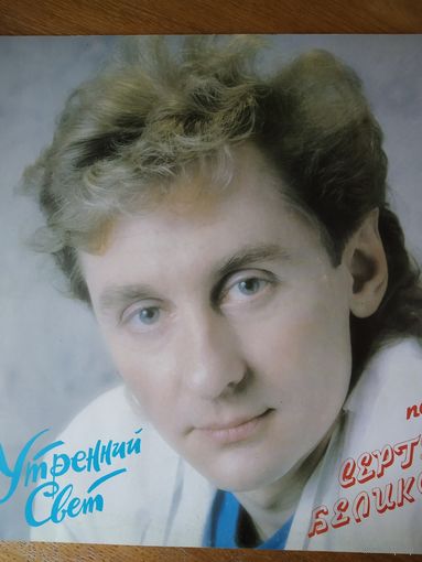 Пластинка  фирмы Мелодия. Сергей Беликов. Утренний свет. 1989