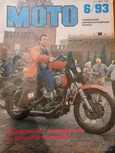 Журнал  Мото выпуск июнь 1993