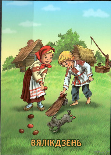 Почтовая карточка "Вялiкдзень"(Б)