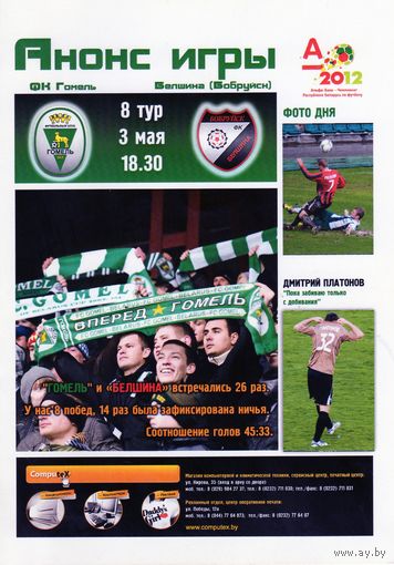 Программа Гомель - Белшина. 2012.