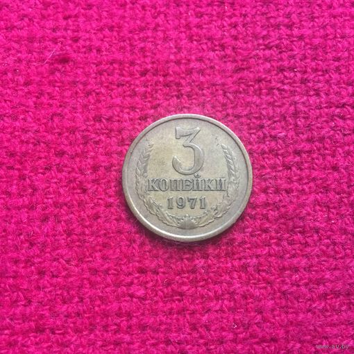 3 копейки 1971 г.