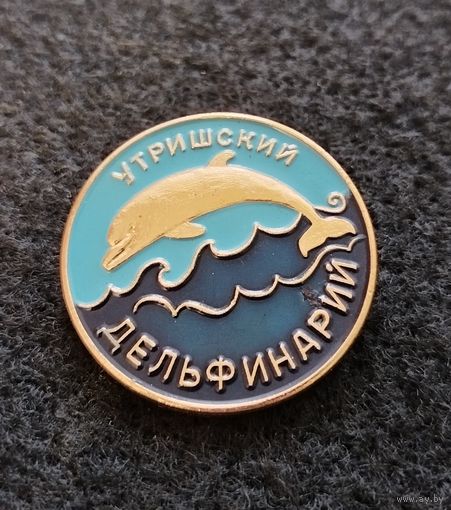 Утришский дельфинарий. (В-6)