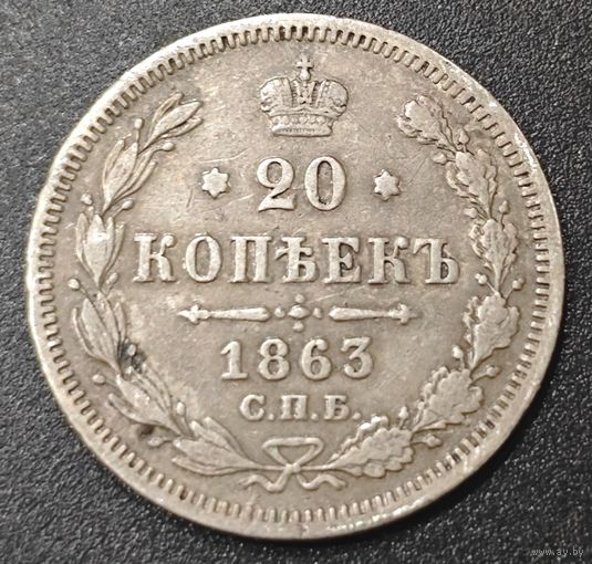 20 копеек 1863 года СПБ/АБ (орел 1861 года СПБ/АБ, крест державы дальше от крыла, хвост шире)