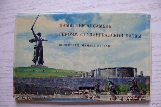 Комплект открыток "Памятник-ансамбль героям Сталинградской битвы", 1968, 15 шт.