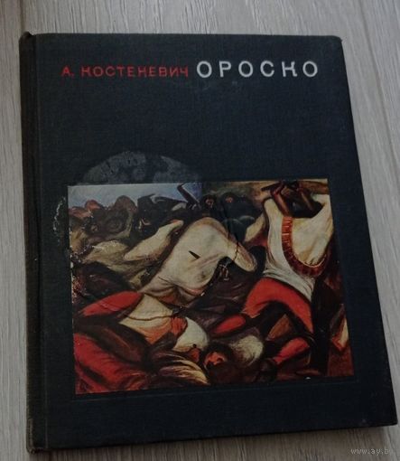 А.Костеневич. Ороско. "Искусство", 1969, 10000 экз, мелованная бумага