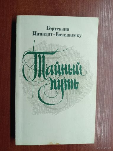 Гортензия Пападат-Бенджеску "Тайный путь"