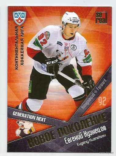 Евгений Кузнецов / "Трактор" Челябинск / Подсерия: Новое поколение / Коллекция "SeReal Карточки КХЛ 2011-2012. Матч звезд".