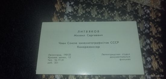 Визитка кинорежиссера Литвякова М.С.