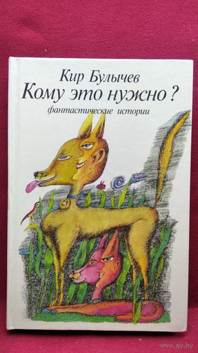 Кир Булычев. Кому это нужно? Фантастические истории