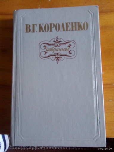 В.Г.КОРОЛЕНКО ИЗБРАННОЕ