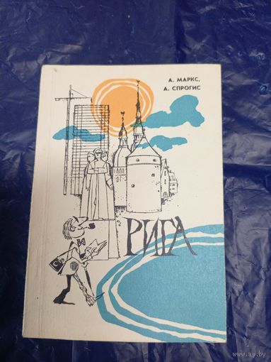 Путеводитель"РИГА"\048