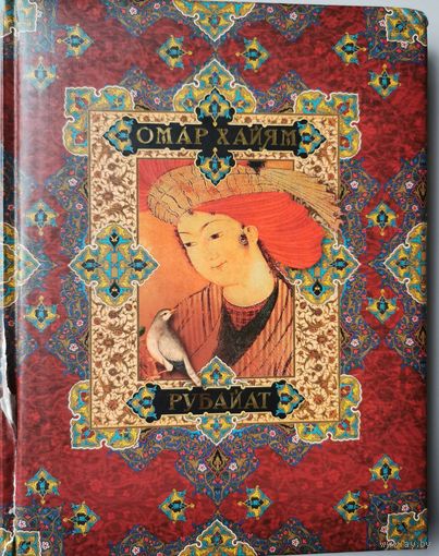 Омар Хайям. Рубайат