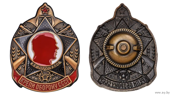 Копия Знак Крепи оборону СССР (К.Е. Ворошилов)
