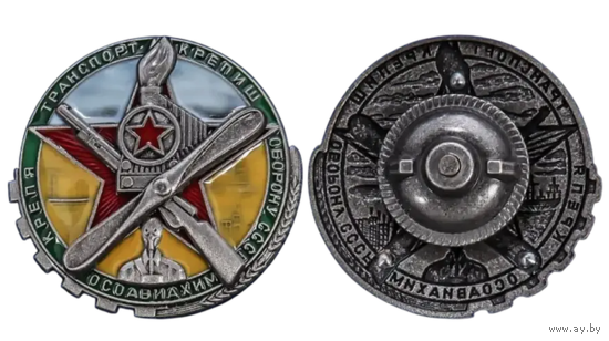 Копия Знак ОСОАВИАХИМ Крепя транспорт - крепишь оборону СССР