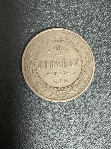 2 копейки 1914 года. Хорошее состояние. С 1 рубля