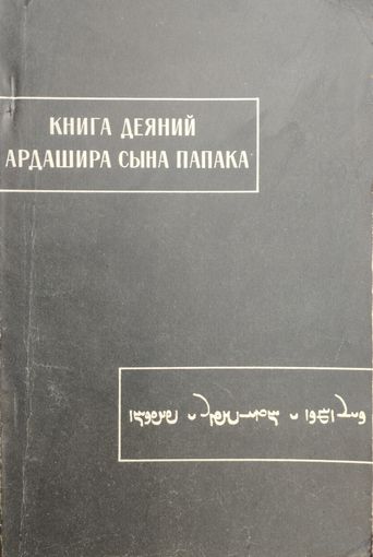 "Книга деяний Ардашира сына Папака" серия "Памятники Письменности Востока"