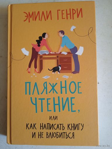 Пляжное чтение или как написать  книгу и не влюбиться