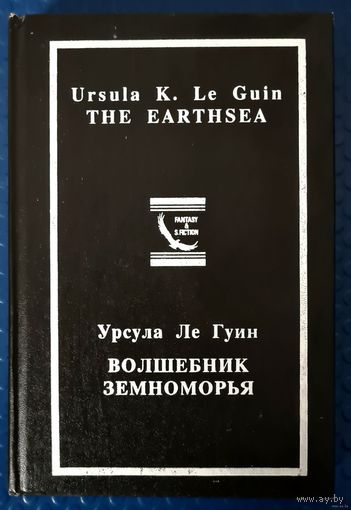 Урсула Ле Гуин. "Волшебник Земноморья".