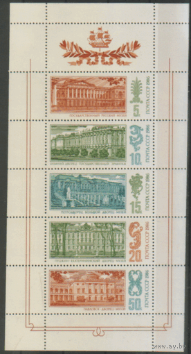 Заг. 5723/27. 1986. Малый лист. Дворцы-музеи Ленинграда. Архитектура. чиСт.