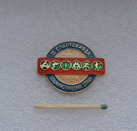 II Спартакиада Социалистических стран. Минск. 1976 г.