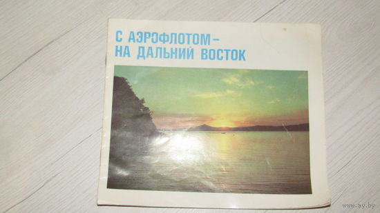 Буклет -Авиареклама Аэрофлота.