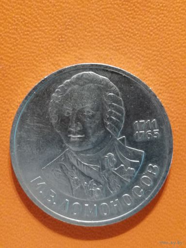 СССР, 1 рубль, 1986 год, 275 лет со дня рождения Михаила Васильевича Ломоносова