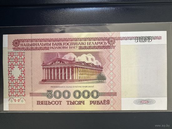 Беларусь. 500000 рублей 1998 г., P-18 (серия ФГ), UNC