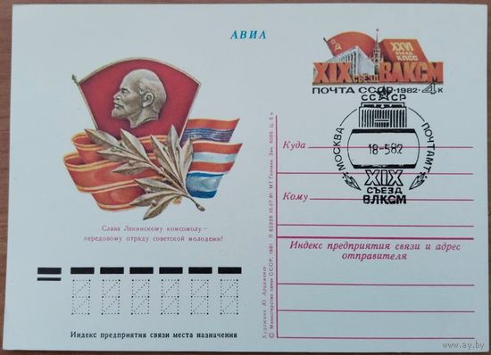 ПК с ОМ. Слава Ленинскому комсомолу! Спецгашение. XIX Съезд ВЛКСМ. 1982 г.