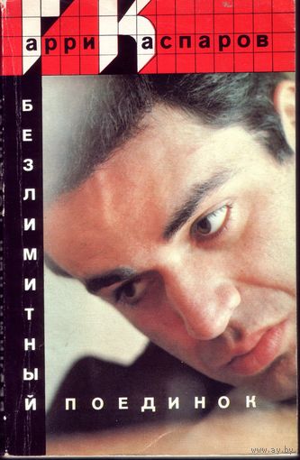 Г.Каспаров Безлимитный поединок