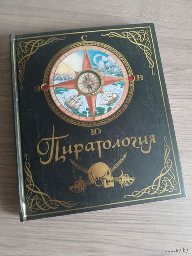 Пиратология. Книга.