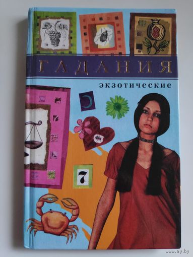 Гадания экзотические.